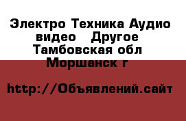 Электро-Техника Аудио-видео - Другое. Тамбовская обл.,Моршанск г.